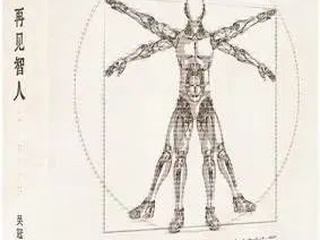 祝贺!吴冠军教授新书《再见智人 : 技术-政治与后人类境况》获腾讯2024年9月科技新知好书推荐